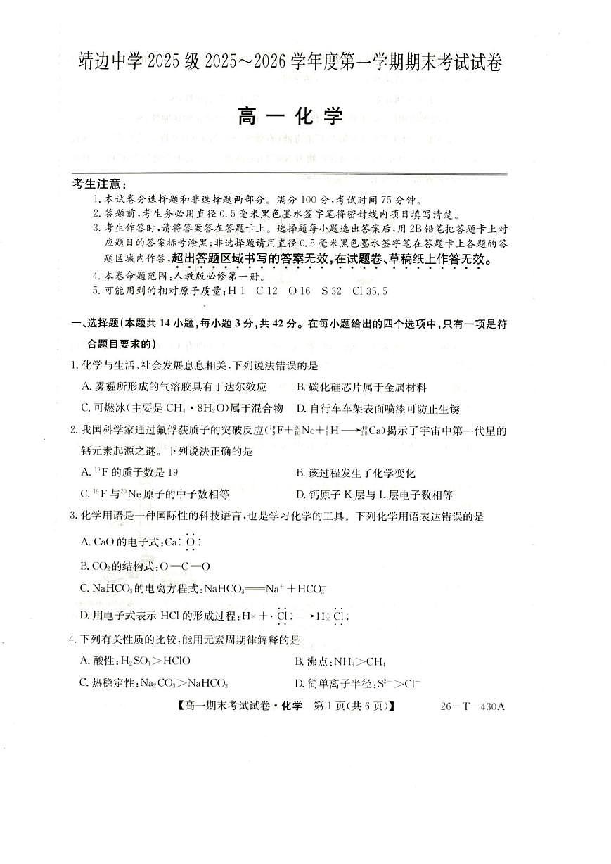 陕西省榆林市靖边县靖边中学2025-2026学年高一上学期期末考试化学试卷（图片版，含答案）第1页