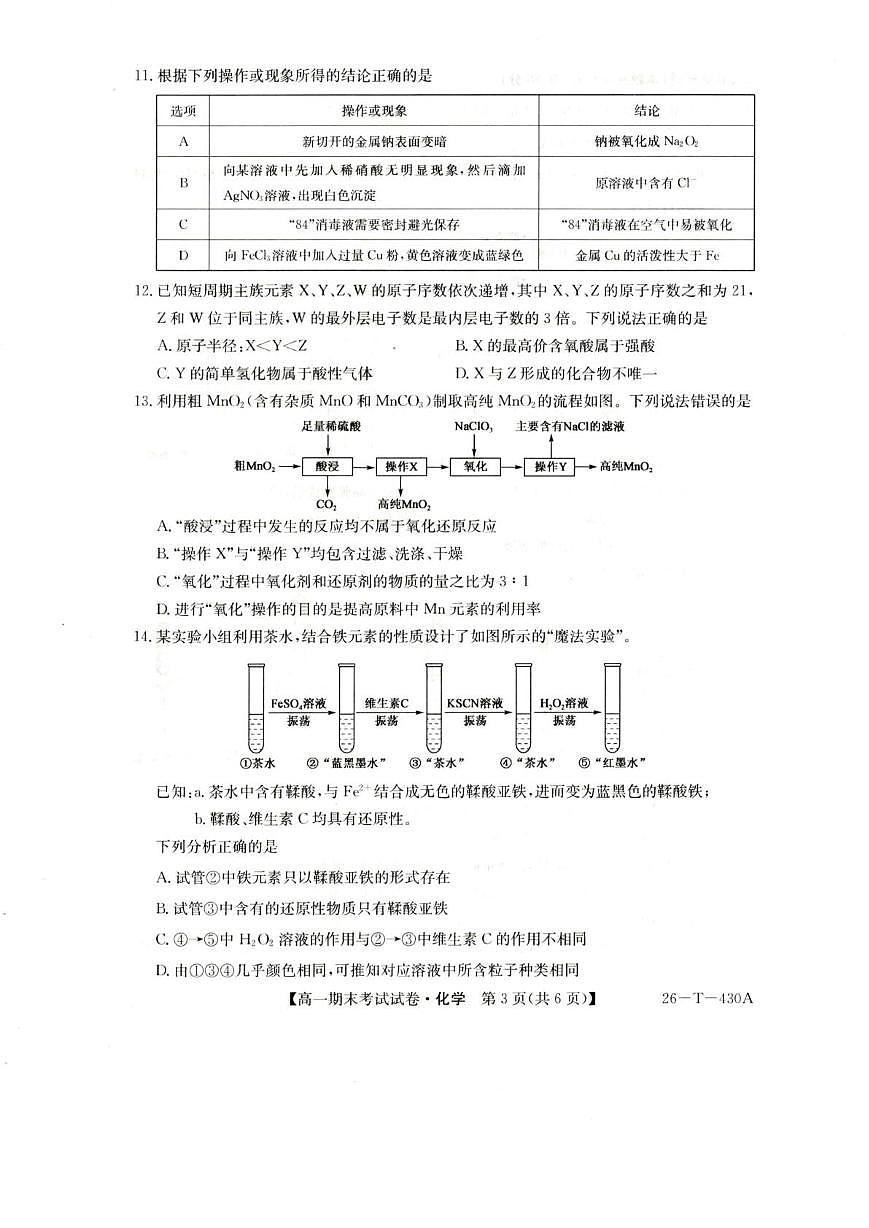 陕西省榆林市靖边县靖边中学2025-2026学年高一上学期期末考试化学试卷（图片版，含答案）第3页