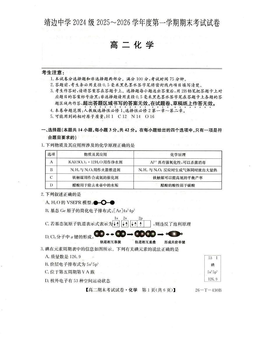 陕西省榆林市靖边县靖边中学2025-2026学年高二上学期期末考试化学试卷（图片版，含答案）第1页