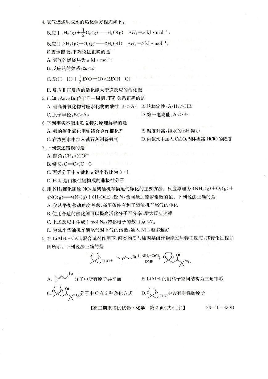 陕西省榆林市靖边县靖边中学2025-2026学年高二上学期期末考试化学试卷（图片版，含答案）第2页