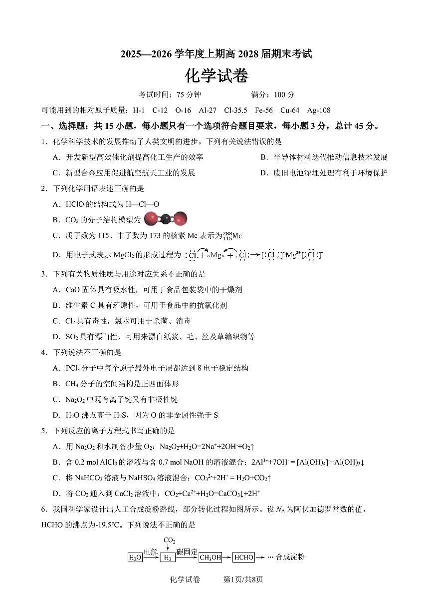 四川省成都市第七中学2025一2026学年度上期高一期末考试化学试卷（无答案）第1页