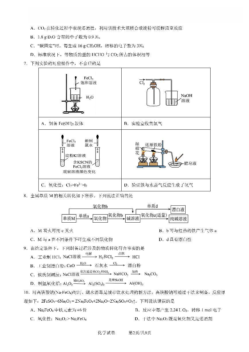 四川省成都市第七中学2025一2026学年度上期高一期末考试化学试卷（无答案）第2页