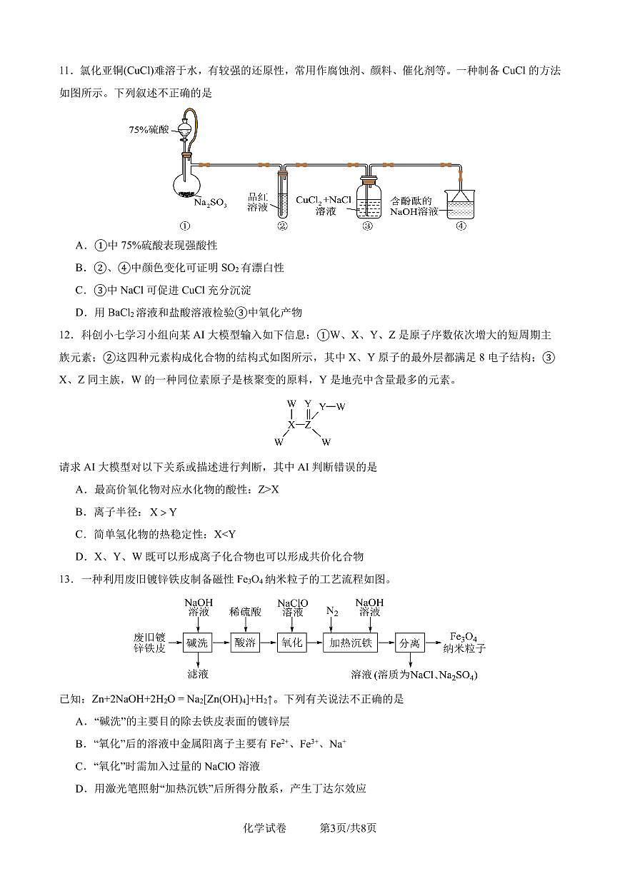 四川省成都市第七中学2025一2026学年度上期高一期末考试化学试卷（无答案）第3页