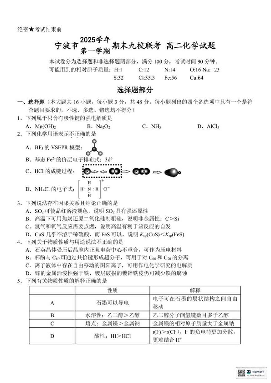 2025-2026学年浙江省宁波市第一学期期末九校联考高二化学试题（含答案）第1页