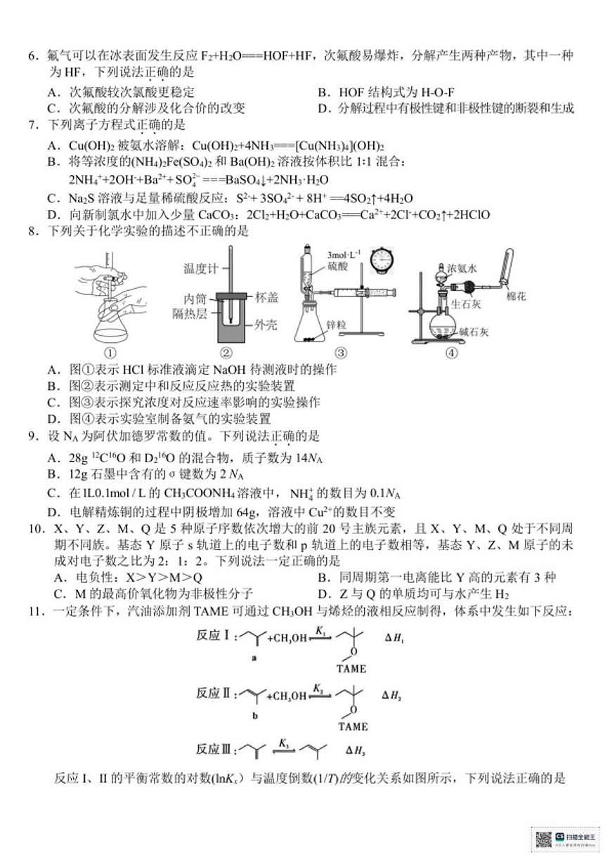 2025-2026学年浙江省宁波市第一学期期末九校联考高二化学试题（含答案）第2页