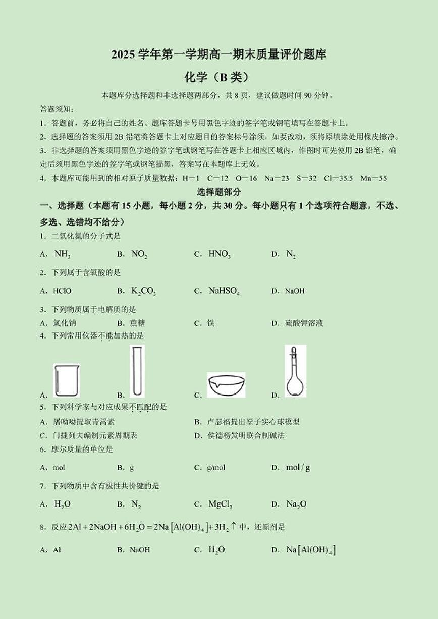 浙江省温州市2025学年第一学期高一期末质量评价化学试题（B类）（含答案）第1页