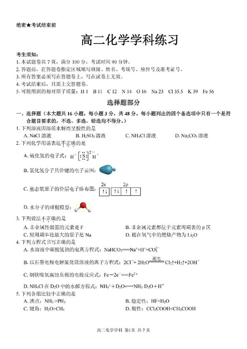 浙江省宁波市2025~2026学年第一学期三峰联盟高二年级期末化学学科试题（含答案）第1页