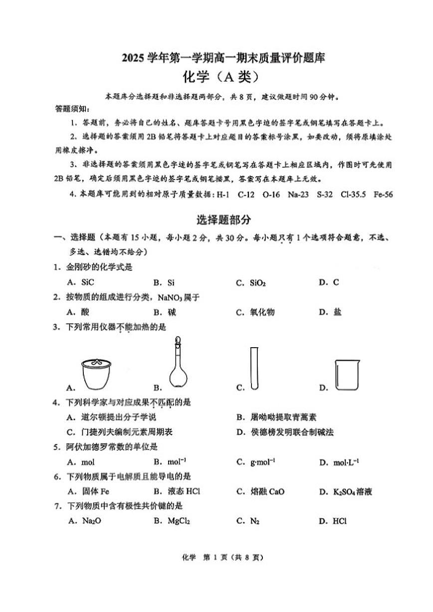 2025-2026学年浙江省温州市高一上化学期末（含答案）试卷第1页