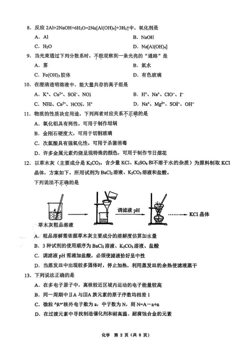 2025-2026学年浙江省温州市高一上化学期末（含答案）试卷第2页