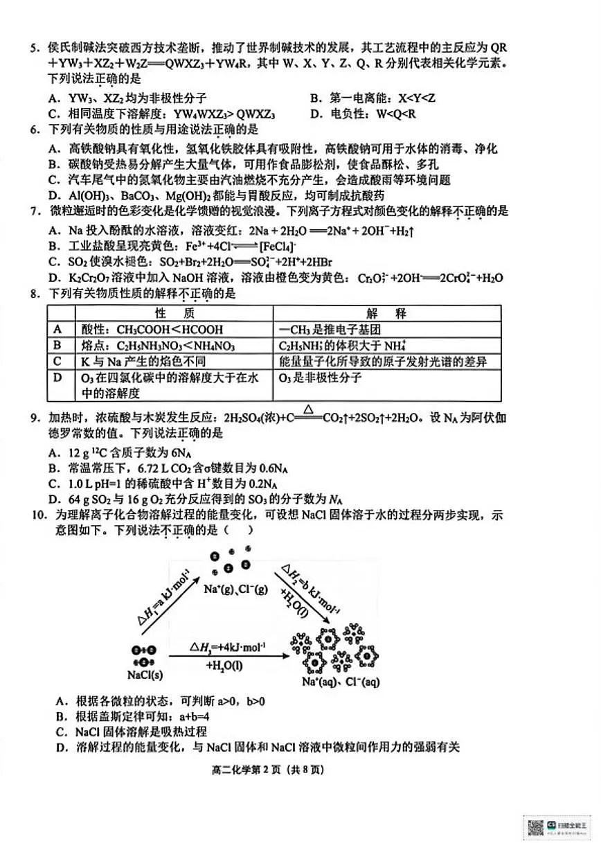 2025-2026学年浙江杭州市富阳区等5地第一学期期末学业水平测试高二化学（乙类）（含答案）试卷第2页