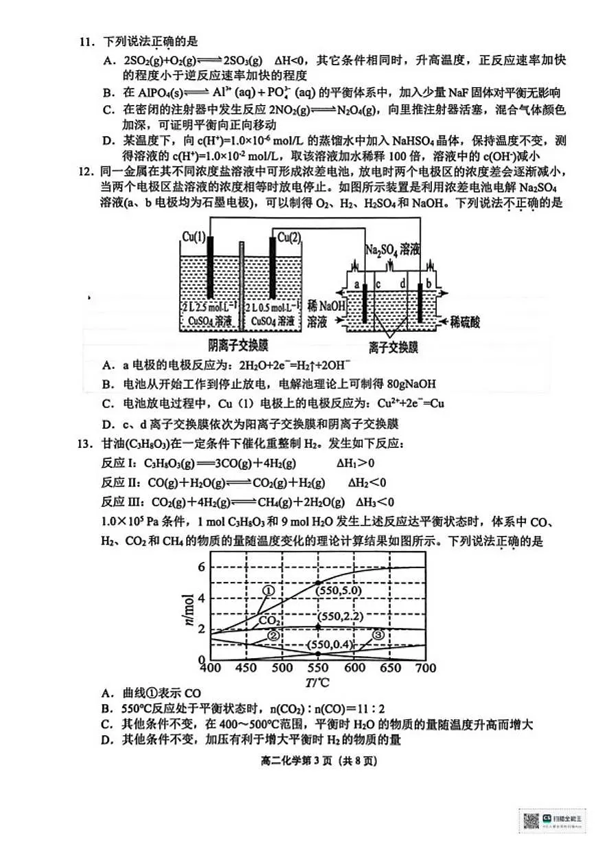 2025-2026学年浙江杭州市富阳区等5地第一学期期末学业水平测试高二化学（乙类）（含答案）试卷第3页