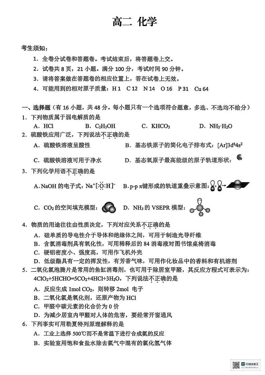 2025-2026学年浙江衢州市高二上学期2月期末化学试题（含答案）第1页