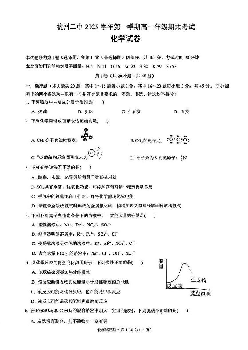 2025-2026学年浙江省杭州二中第一学期高一年级期末考试化学（无答案）试卷第1页