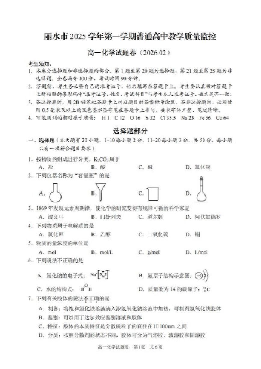 2025-2026学年浙江丽水市第一学期2月期末教学质量监控高一化学试题（含答案）第1页
