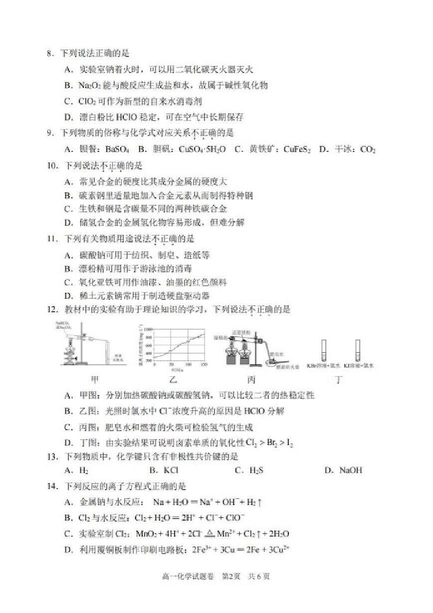 2025-2026学年浙江丽水市第一学期2月期末教学质量监控高一化学试题（含答案）第2页
