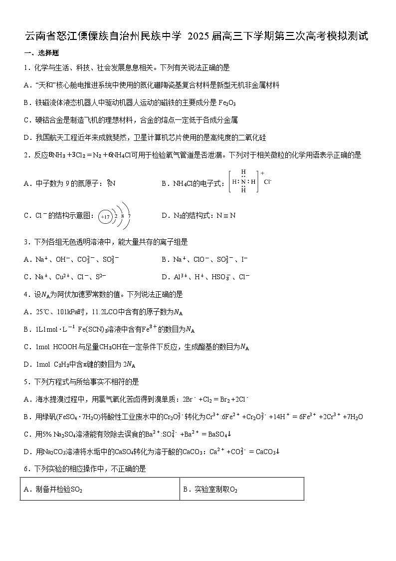 云南省怒江傈僳族自治州民族中学2025届高三下学期第三次高考模拟测试(学生版) 化学试卷第1页