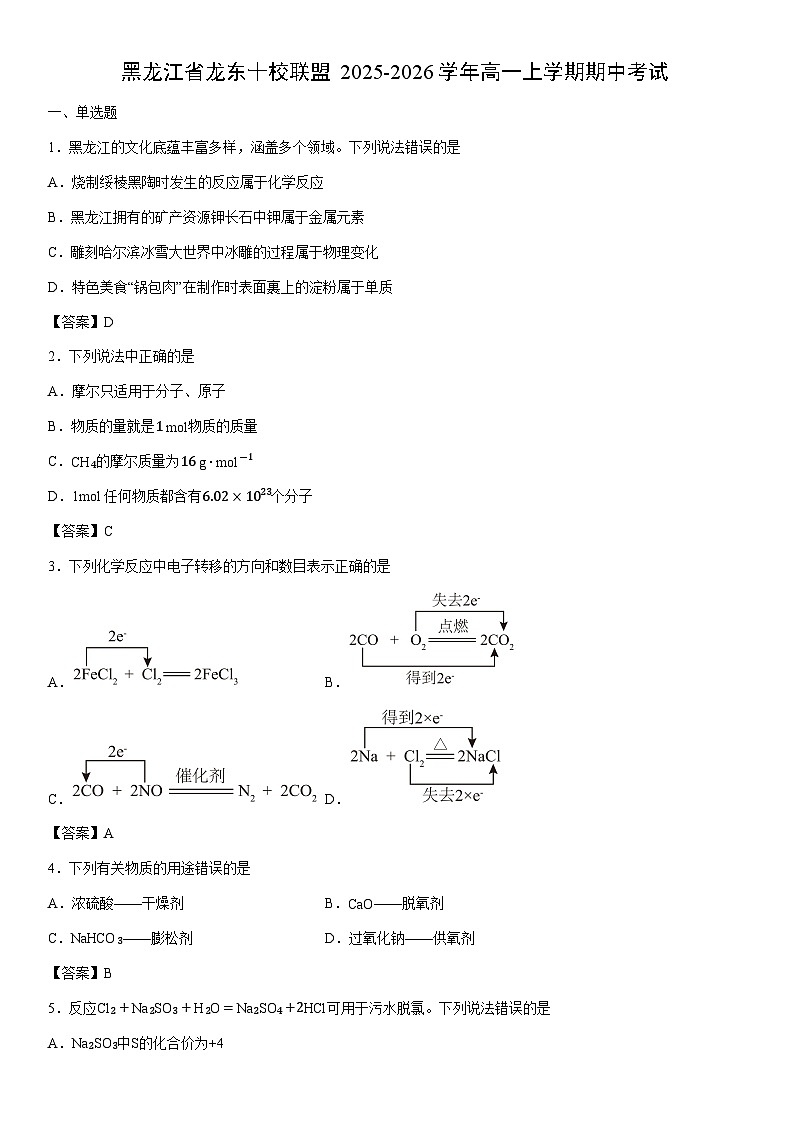 2025-2026学年黑龙江省龙东十校联盟高一上学期期中考试化学试卷第1页
