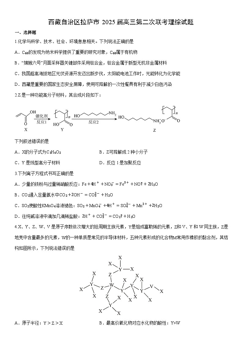 西藏自治区拉萨市2025届高三上第二次联考理综(学生版) 化学试卷第1页