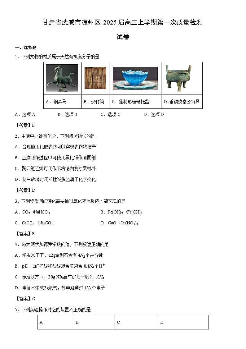甘肃省武威市凉州区2025届高三上学期期末第一次质量检测化学试卷第1页