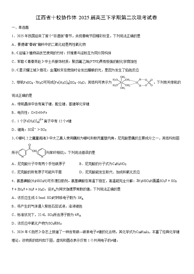江西省十校协作体2025届高三下学期第二次联考化学试卷（学生版）第1页