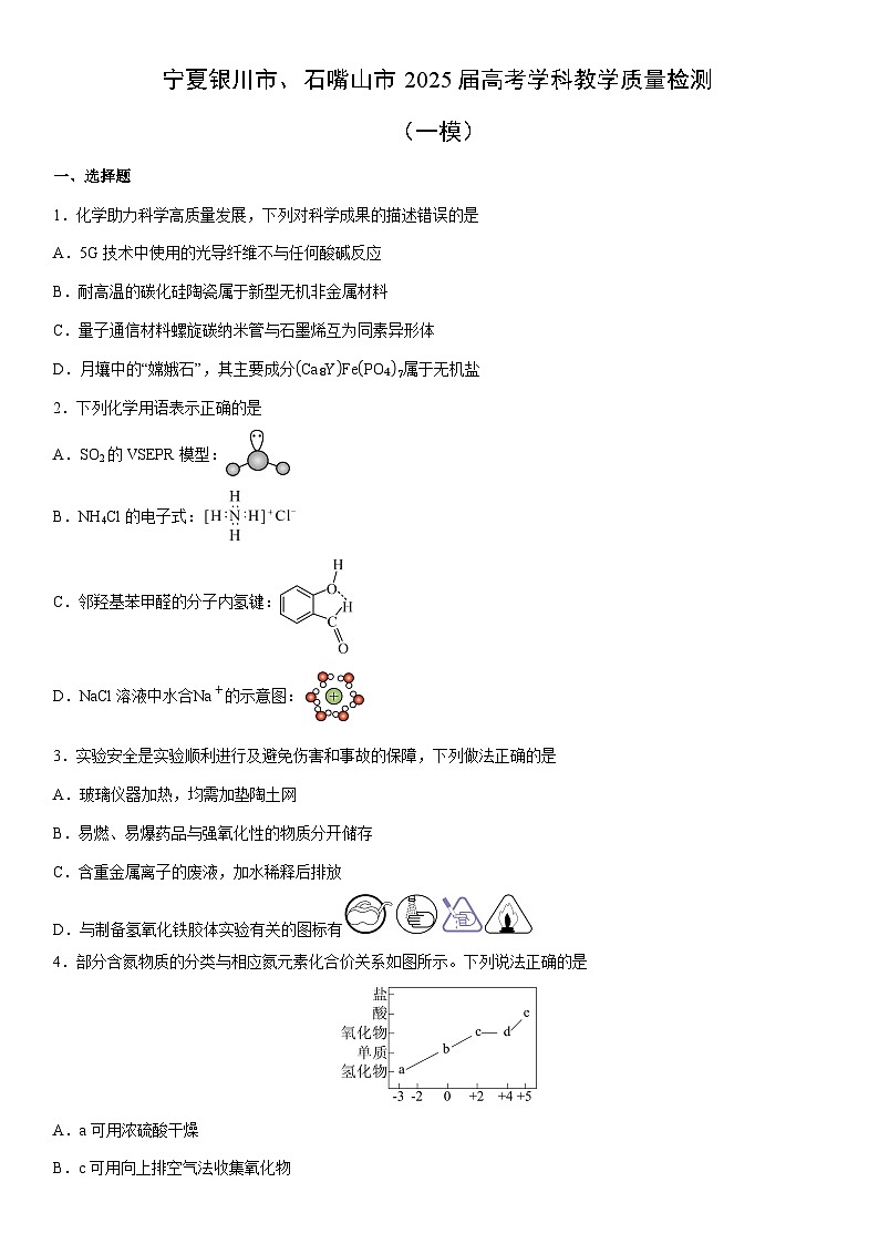 宁夏银川市、石嘴山市2025届高考学科教学质量检测（一模）(学生版) 化学试卷第1页