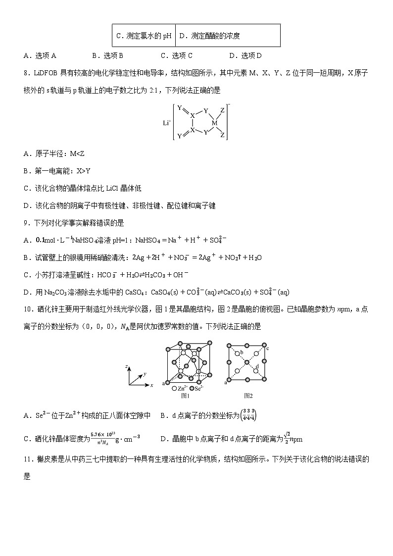 宁夏银川市、石嘴山市2025届高考学科教学质量检测（一模）(学生版) 化学试卷第3页