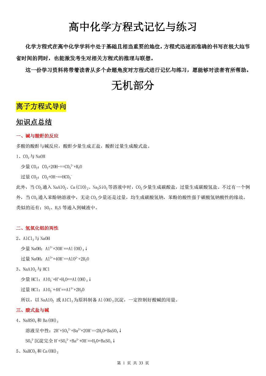 高考化学高三化学二轮复习方程式大全记忆与练习知识清单（有机+无机）（共33页）第1页