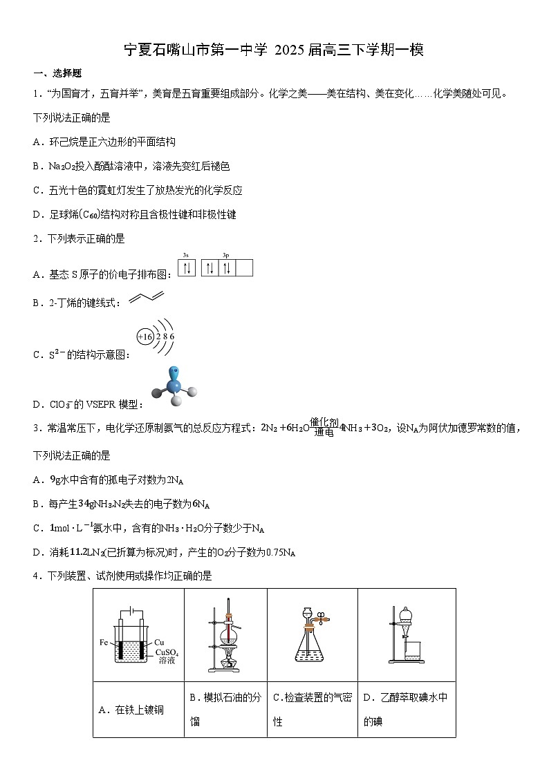 宁夏石嘴山市第一中学2025届高三下学期一模(学生版) 化学试卷第1页