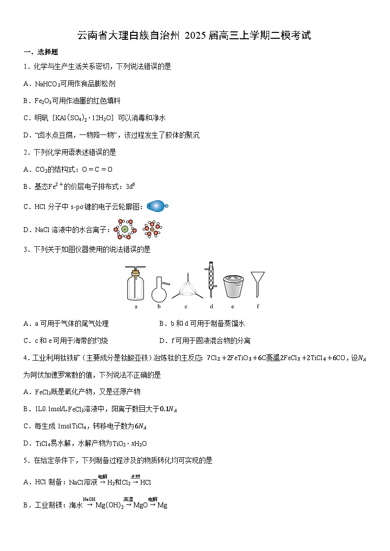 云南省大理白族自治州2025届高三上学期二模考试(学生版) 化学试卷第1页