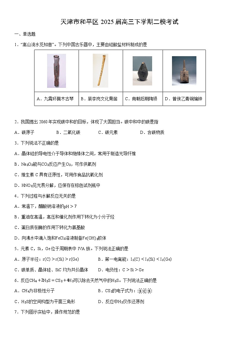 天津市和平区2025届高三下学期二模考试化学试卷（学生版）第1页