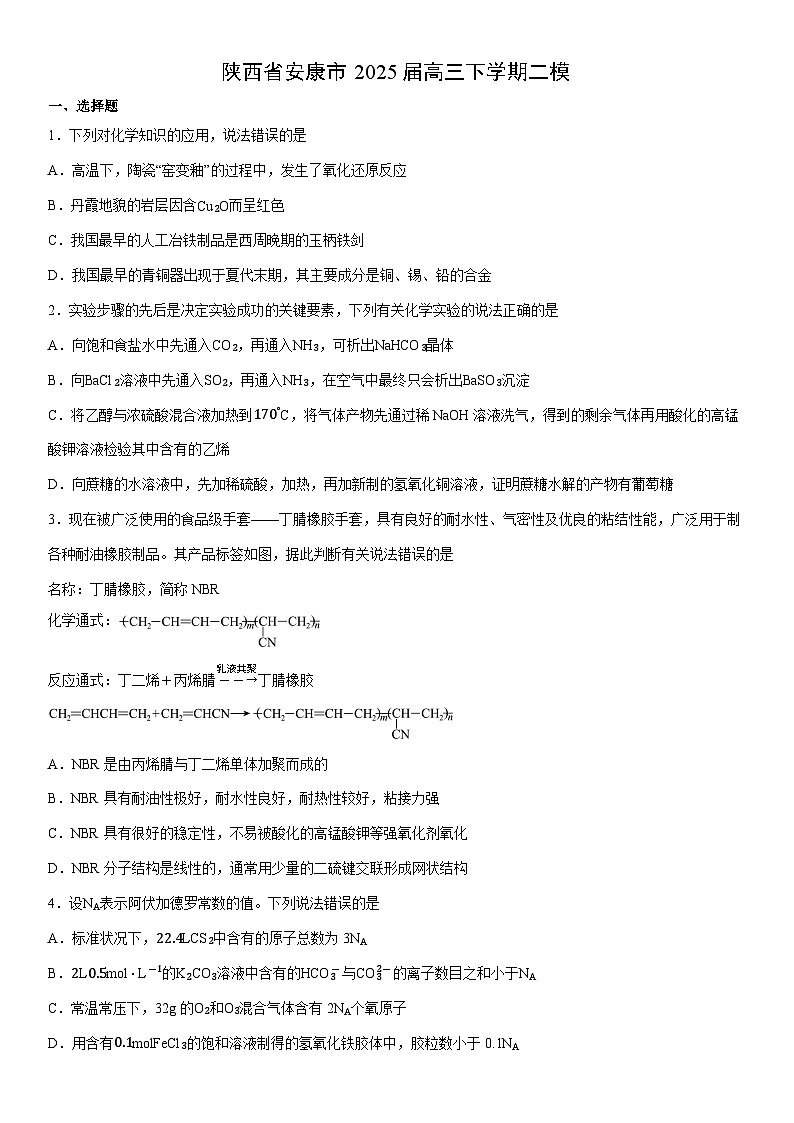 陕西省安康市2025届高三下学期二模(学生版) 化学试卷第1页