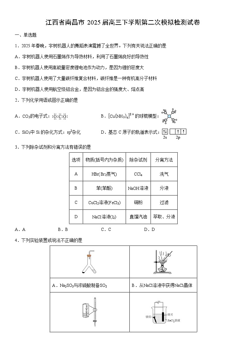 江西省南昌市2025届高三下学期第二次模拟检测化学试卷（学生版）第1页