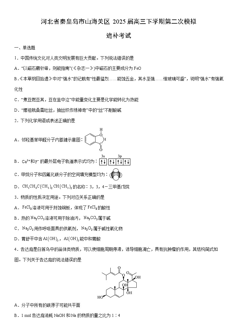 河北省秦皇岛市山海关区2025届高三下学期第二次模拟追补考试化学试卷（学生版）第1页