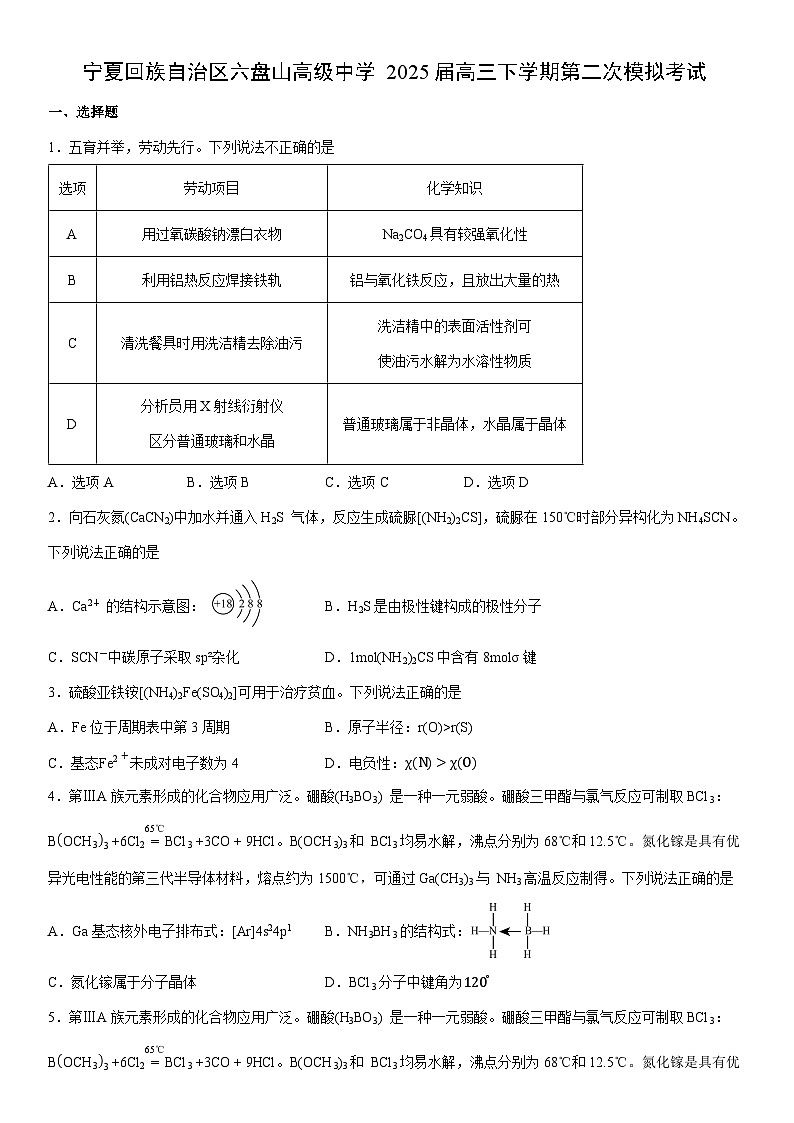 宁夏回族自治区六盘山高级中学2025届高三下学期第二次模拟考试(学生版) 化学试卷第1页