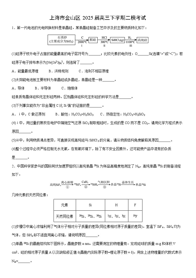上海市金山区2025届高三下学期二模考试化学试卷（学生版）第1页
