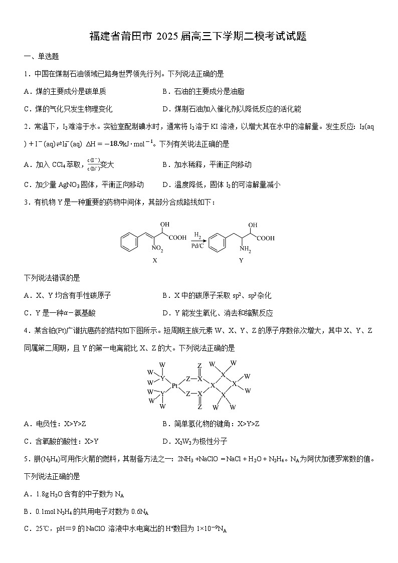 福建省莆田市2025届高三下学期二模考试化学试卷（学生版）第1页