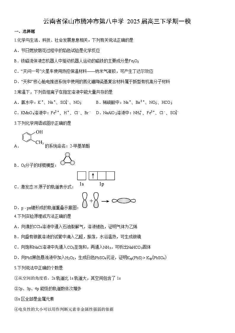 云南省保山市腾冲市第八中学2025届高三下学期一模(学生版) 化学试卷第1页