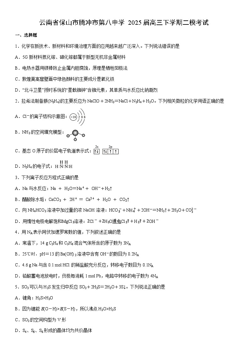 云南省保山市腾冲市第八中学2025届高三下学期二模考试(学生版) 化学试卷第1页