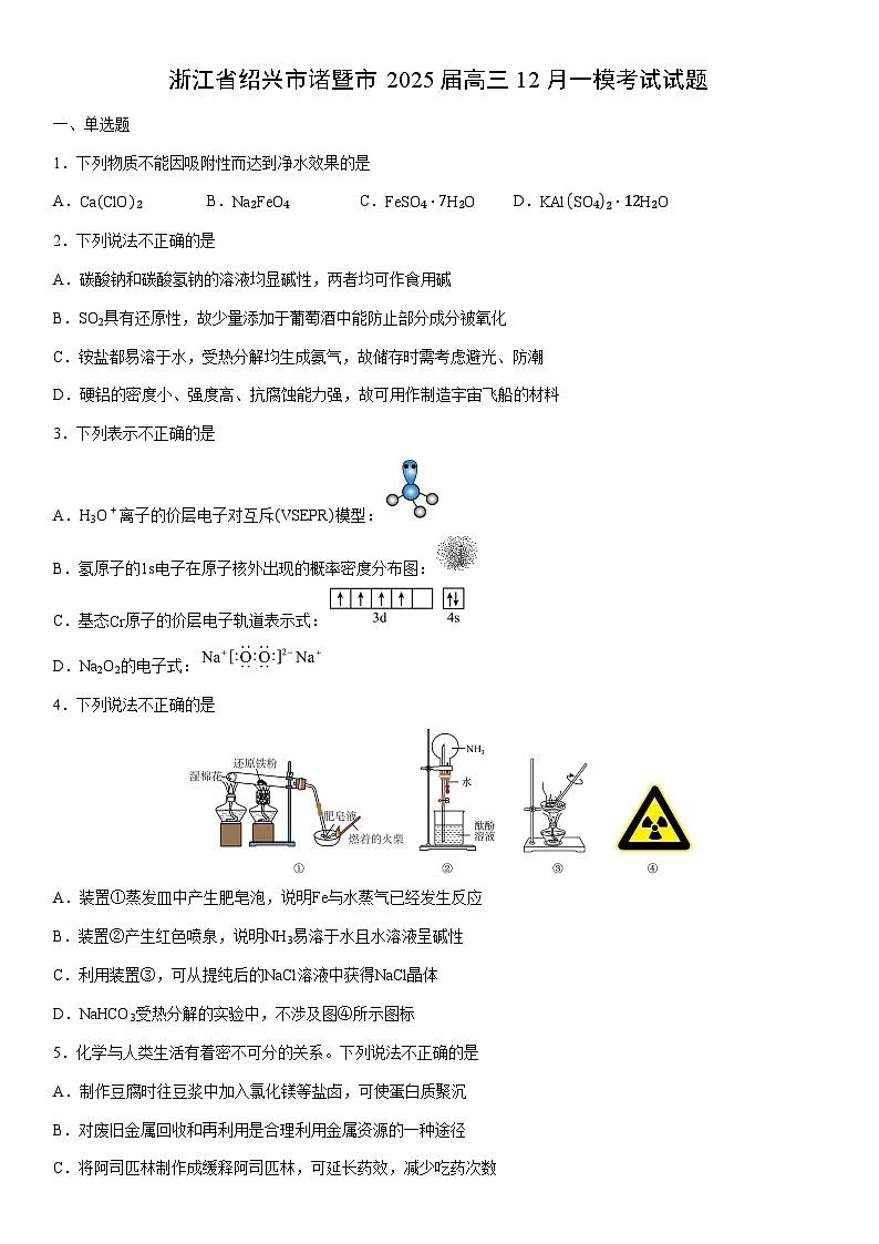 浙江省绍兴市诸暨市2025届高三上12月一模考试化学试卷（学生版）第1页