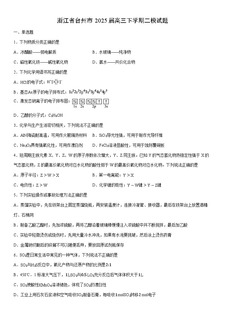 浙江省台州市2025届高三下学期二模化学试卷（学生版）第1页