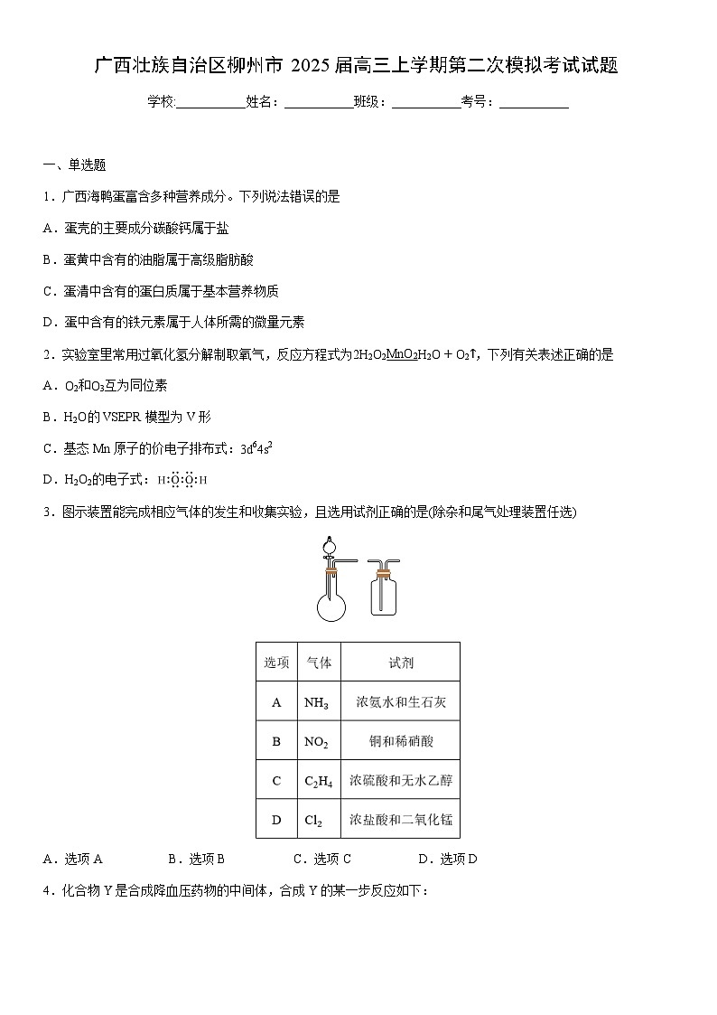 广西壮族自治区柳州市2025届高三上学期第二次模拟考试化学试卷（学生版）第1页