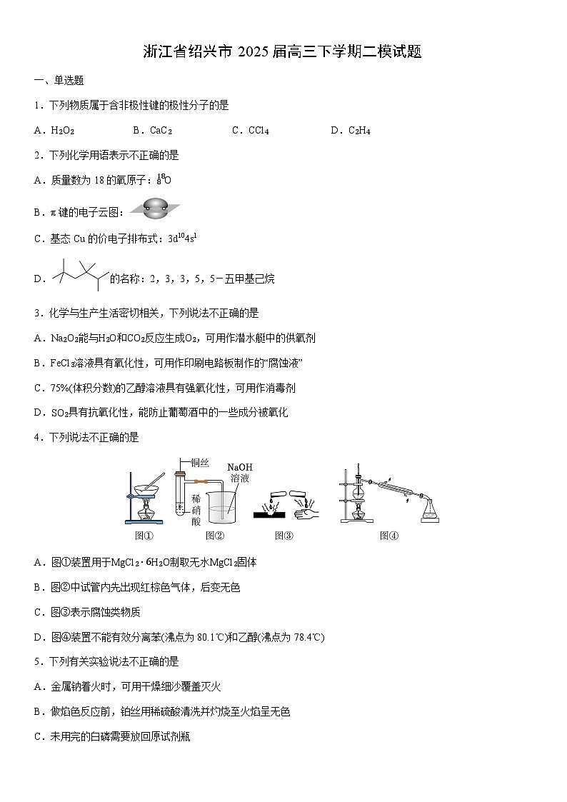 浙江省绍兴市2025届高三下学期二模化学试卷（学生版）第1页