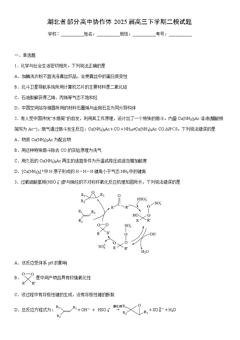 湖北省部分高中协作体2025届高三下学期二模化学试卷（学生版）第1页