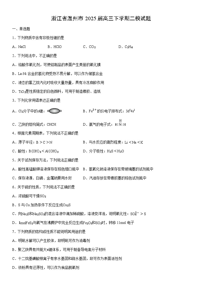 浙江省温州市2025届高三下学期二模化学试卷（学生版）第1页
