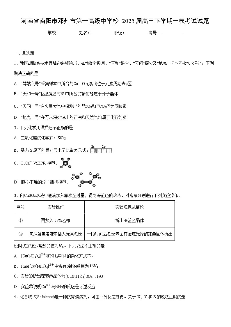 河南省南阳市邓州市第一高级中学校2025届高三下学期一模考试化学试卷（学生版）第1页