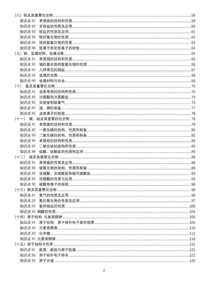 高考化学复习知识总结知识清单（共347页）第2页