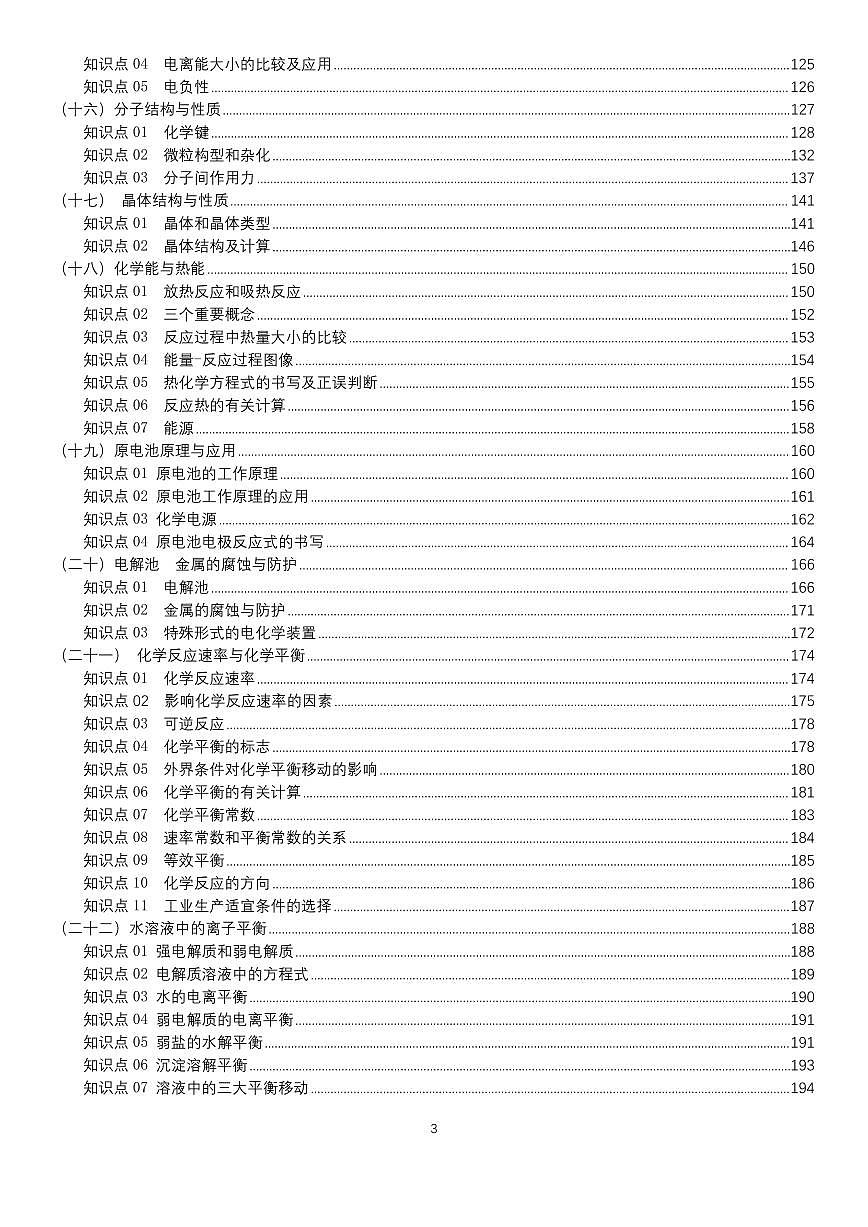 高考化学复习知识总结知识清单（共347页）第3页