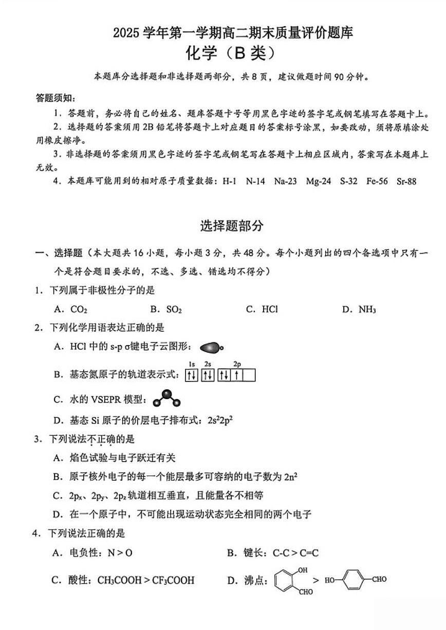 2025-2026学年浙江省温州市高二上学期期末质量评价化学（B）（无答案）试卷第1页