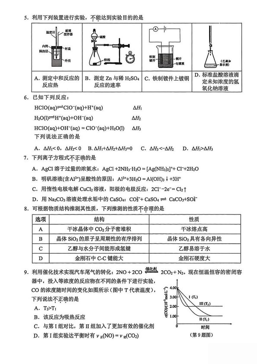 2025-2026学年浙江省温州市高二上学期期末质量评价化学（B）（无答案）试卷第2页