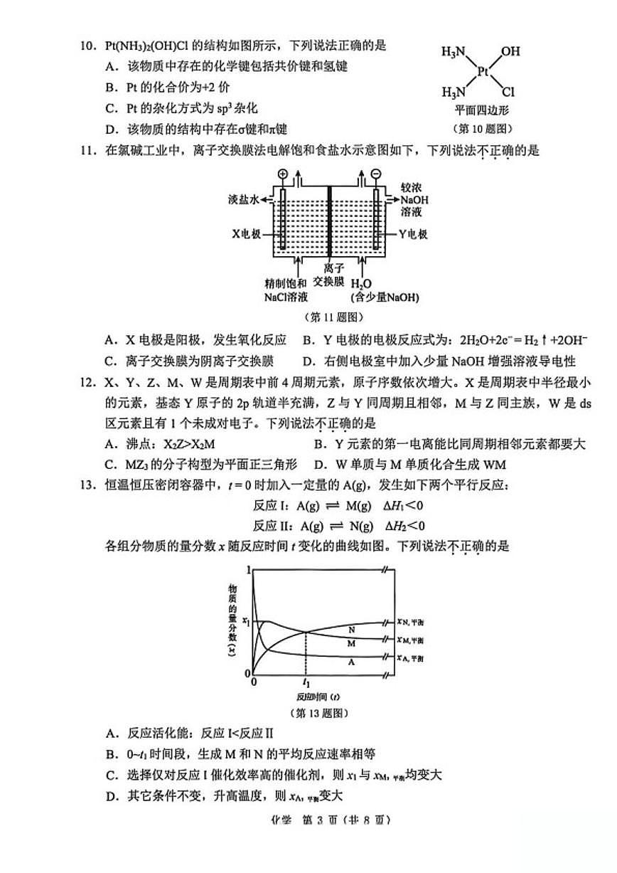 2025-2026学年浙江省温州市高二上学期期末质量评价化学（B）（无答案）试卷第3页